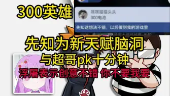 Download Video: 【300英雄】先知为新天赋脑洞与超哥pk十分钟前300策划浮屠表示创意不错 你不要我要