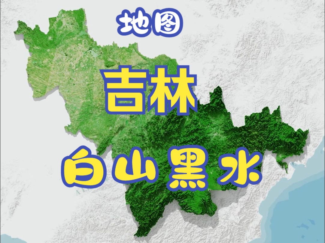 三维地图看吉林省的地形地貌,白山松水,豪爽吉林 !吉林省地势由东南向西北倾斜,呈现明显的东南高、西北低的特征,以中部大黑山为界,可分为东部山...