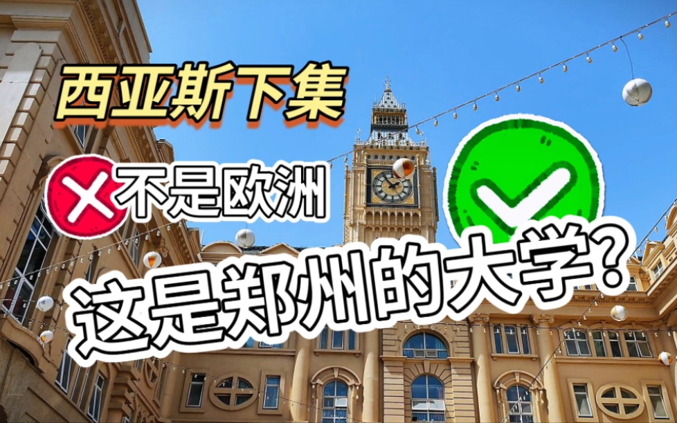 实拍绝美大学校园,不是欧洲是郑州西亚斯学院(下集)哔哩哔哩bilibili