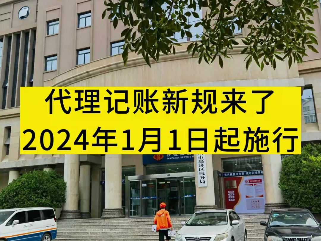 代理记账新规来了,从2024年1月1日起开始执行,代理记账都哪些规范?个人是否可以代账?企业又该如何选择代账公司等等.哔哩哔哩bilibili