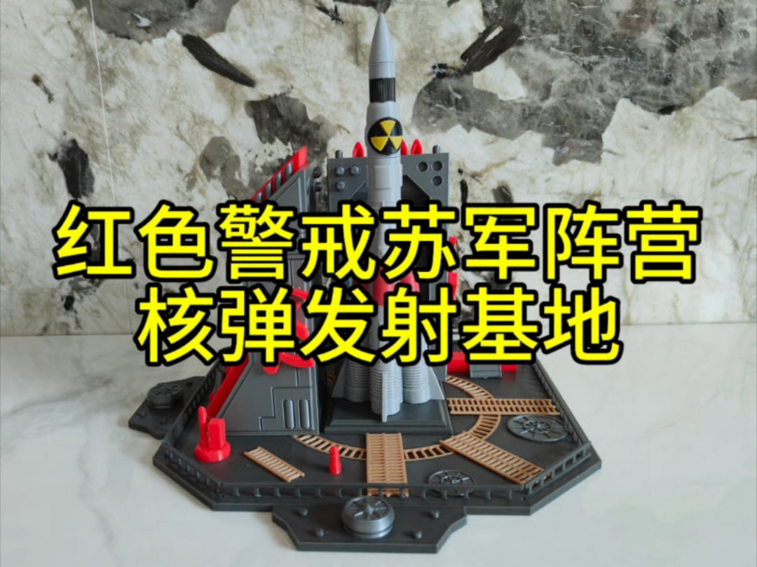 红警苏军阵营核弹发射基地