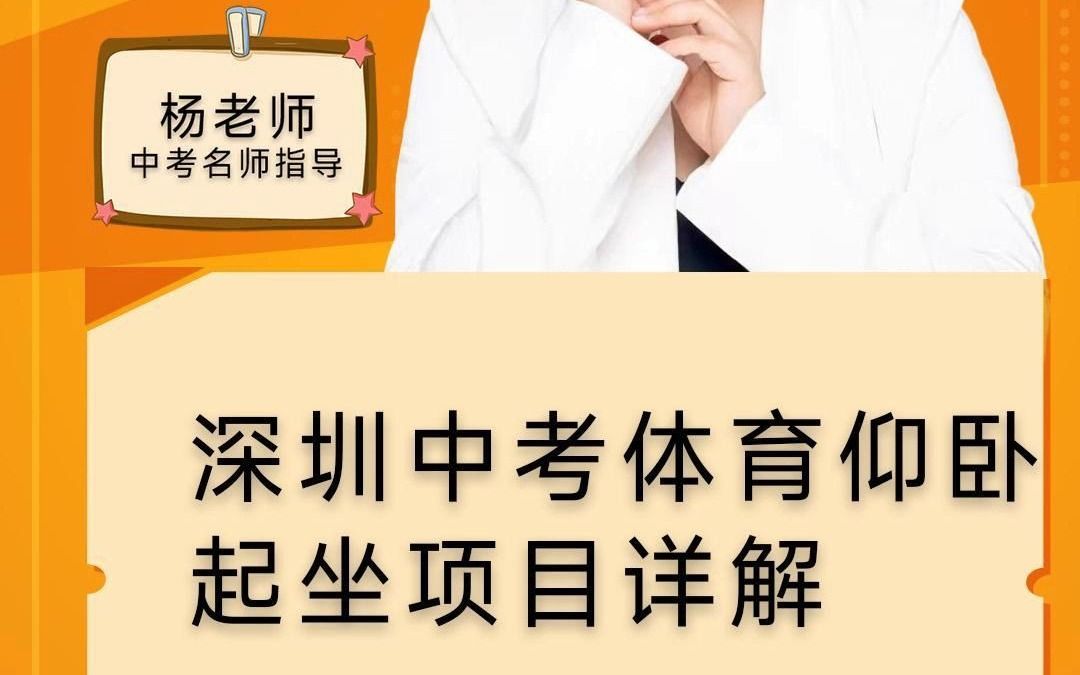 深圳中考体育仰卧起坐项目详解,{结尾有福利}哔哩哔哩bilibili