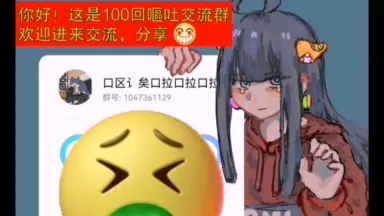 100回呕吐P-哔哩哔哩_Bilibili
