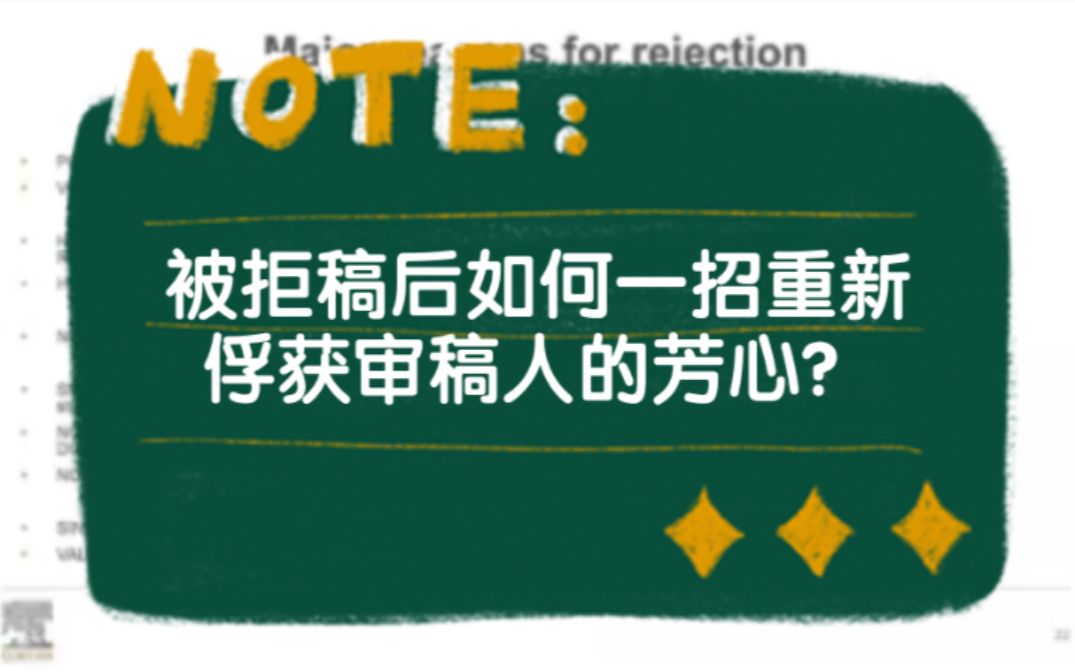 [图]被拒稿后如何一招重新俘获审稿人的芳心？