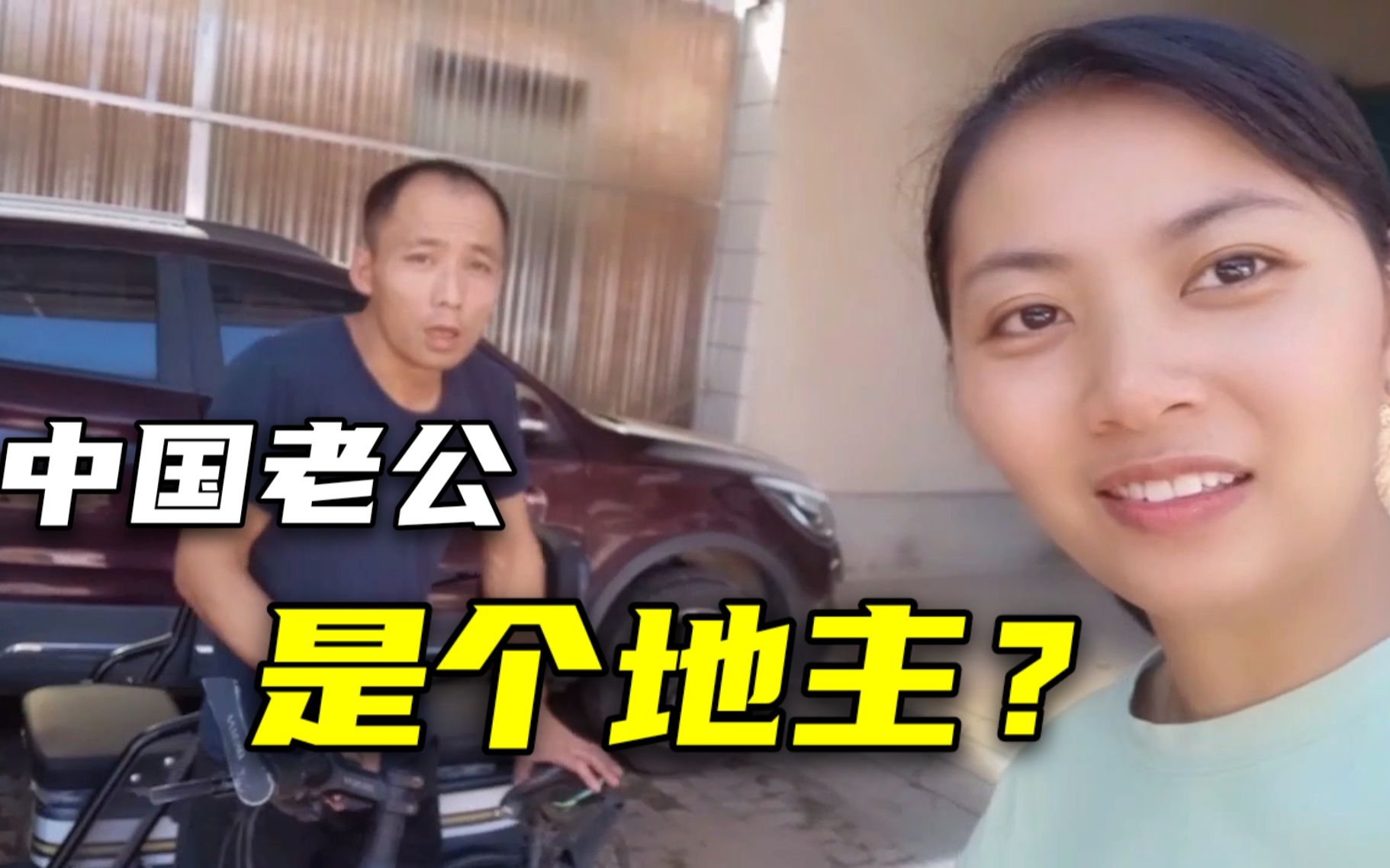 越南媳妇嫁中国4年才发现老公是个大地主怕我多花钱吗