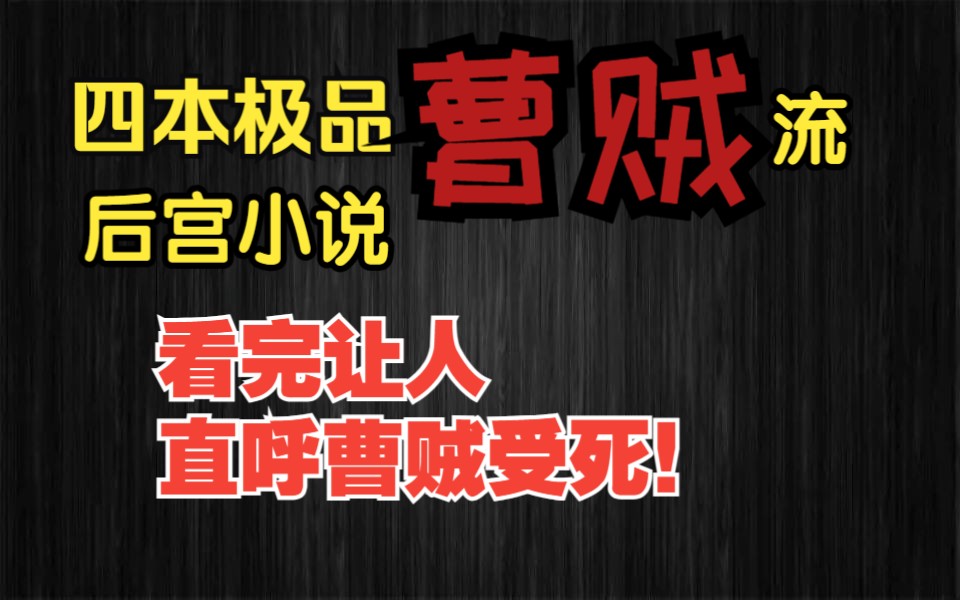 [图]四本极品曹贼后宫文小说！看完让人直呼曹贼受死！