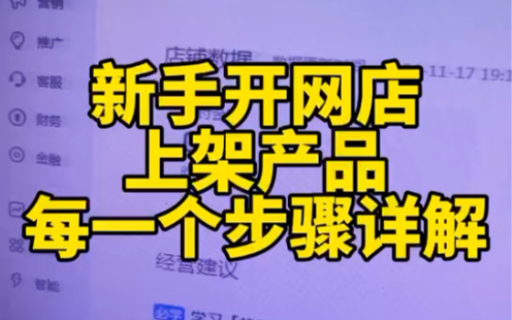 新手开网店上架的细节和步骤讲解很多新手卖家开了网店连基本的上架都不清楚,很多细节都做错了,这是硬伤,赶紧看一看!哔哩哔哩bilibili