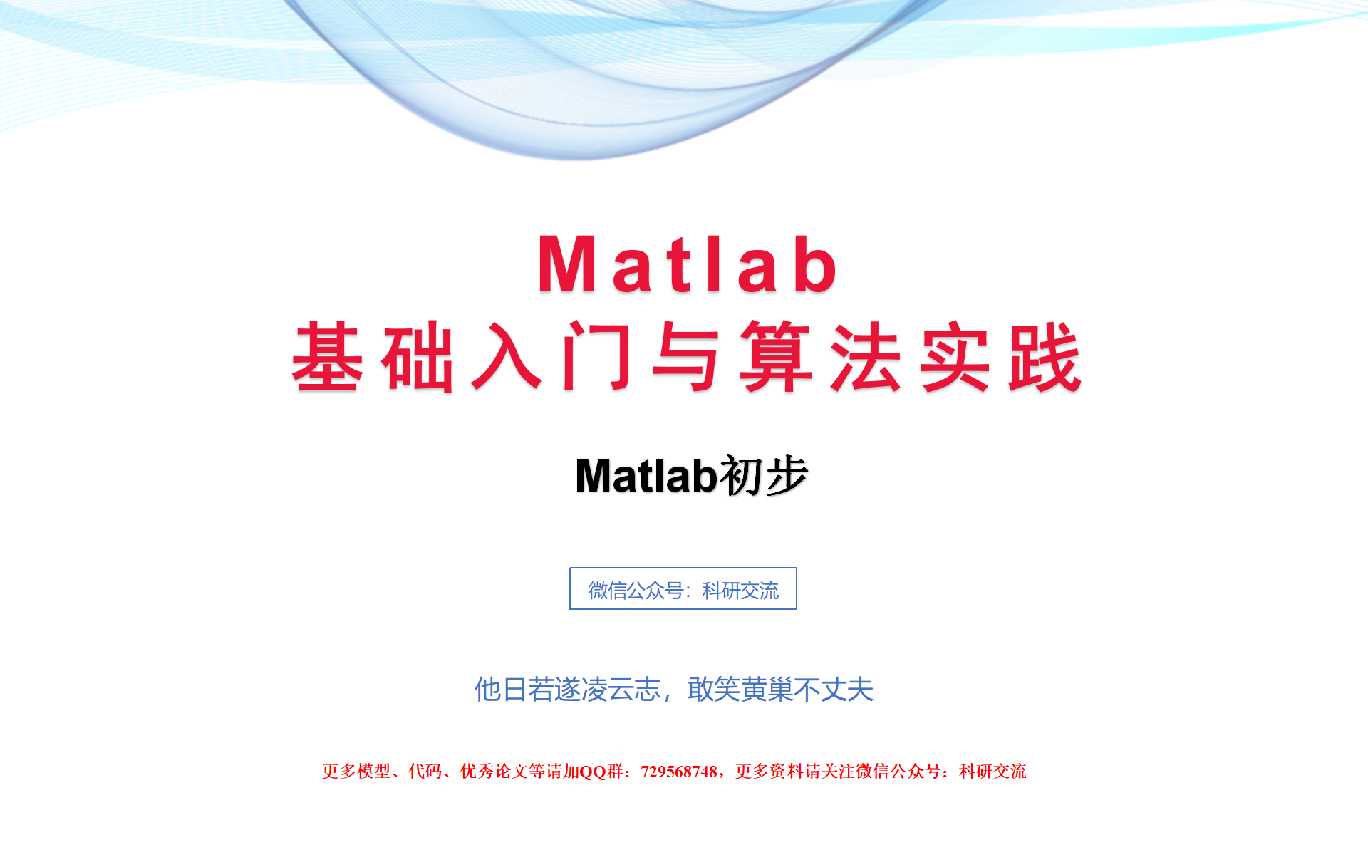 [图]Matlab数学建模编程入门与算法实战！