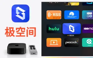 Download Video: 极空间NAS首个AppleTV客户端上手体验，及格还可以更好