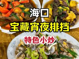 Download Video: 【豚豚探店】海口｜隐藏在老旧社区，30年宵夜大排挡，每晚排队至少半小时…