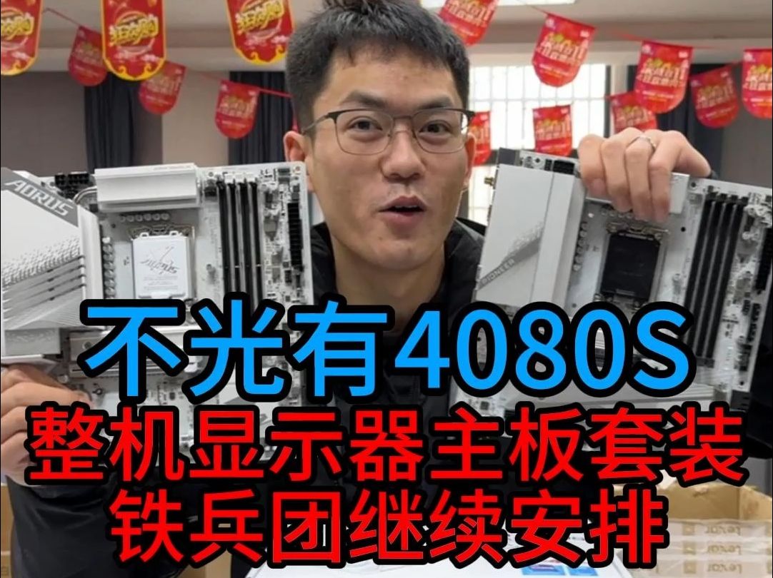 这次不光有显卡 一张4080S起步, 整机显示器板卡套装及各种周边, 能拿走多少就看兄弟们的凝聚力了哔哩哔哩bilibili