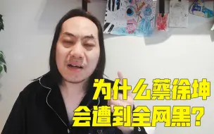 Download Video: 【小樱乱弹秀】为什么蔡徐坤会遭到全网黑？