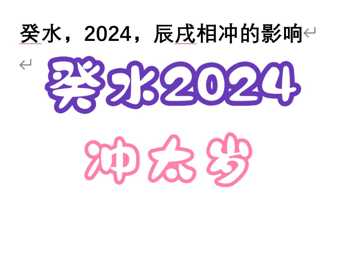 癸水,2024,辰戌相冲的影响哔哩哔哩bilibili