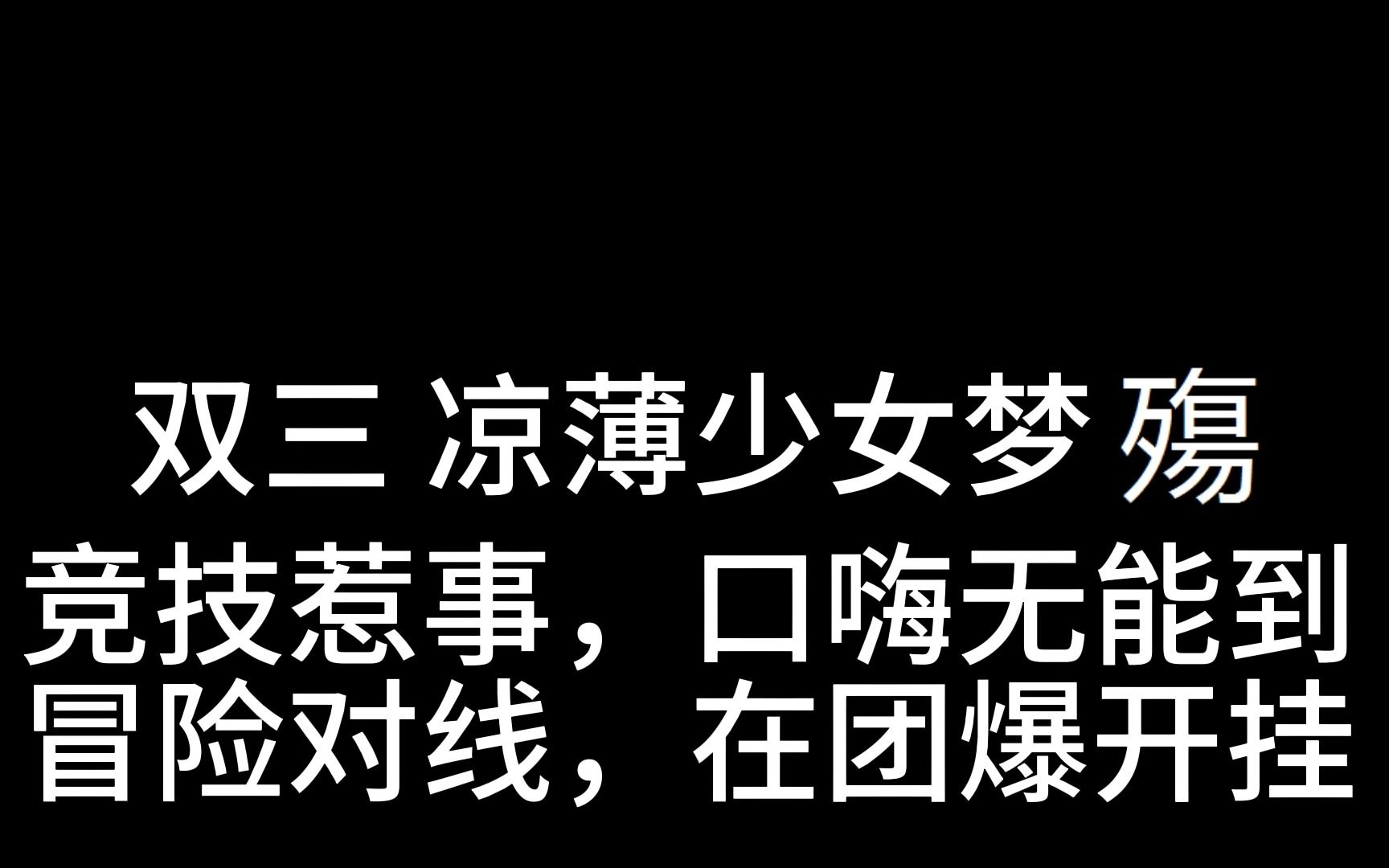 【生死狙击奇异搞笑小丑收录(第一集)】双三 凉薄少女梦殇生死狙击