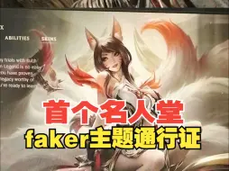 Télécharger la video: 英雄联盟首个名人堂faker主题通行证来了~阿狸新皮肤真好看【lol】