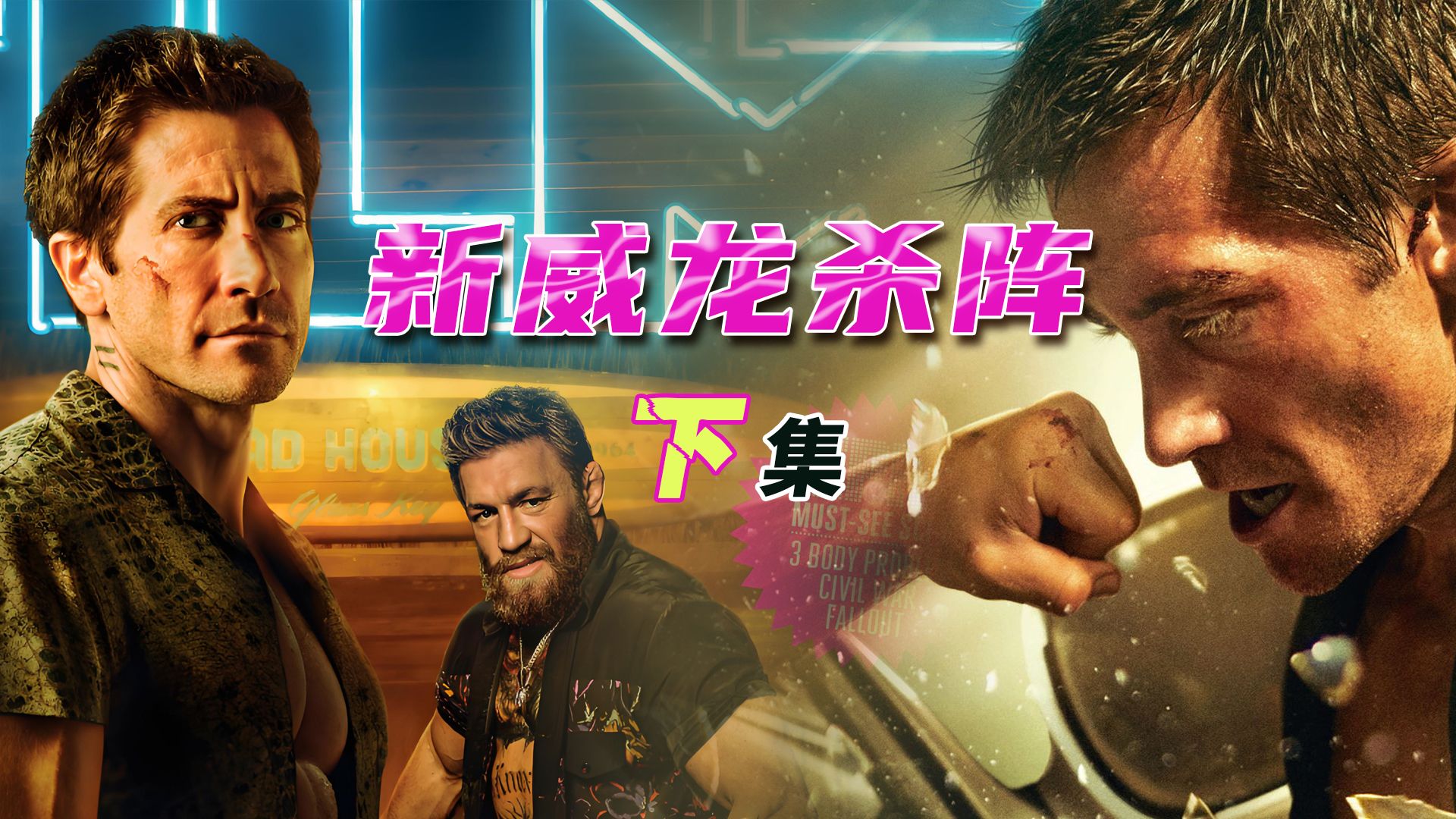 下集:嘴炮康纳闪亮登场,老吉与其上演癫疯对决,心灵得到救赎!