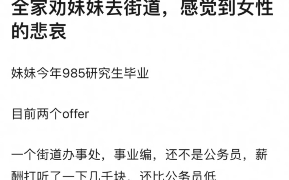 全家劝女孩放弃去央企金融公司,选择街道办事处,仅仅为了嫁得好!哔哩哔哩bilibili