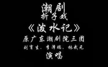 潮剧《泼水记》原广东潮剧院三团 1983年录音哔哩哔哩bilibili