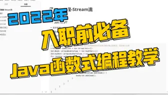 Lambda表达式&Stream流-函数式编程-java8函数式编程(Lambda表达式，Optional，Stream流)从入门到精通-最通俗易懂