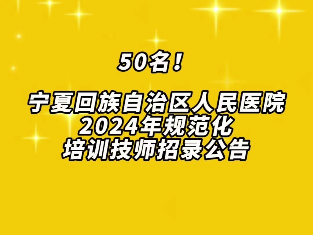 宁夏回族自治区人民医院2024年规范化培训技师招录公告哔哩哔哩bilibili