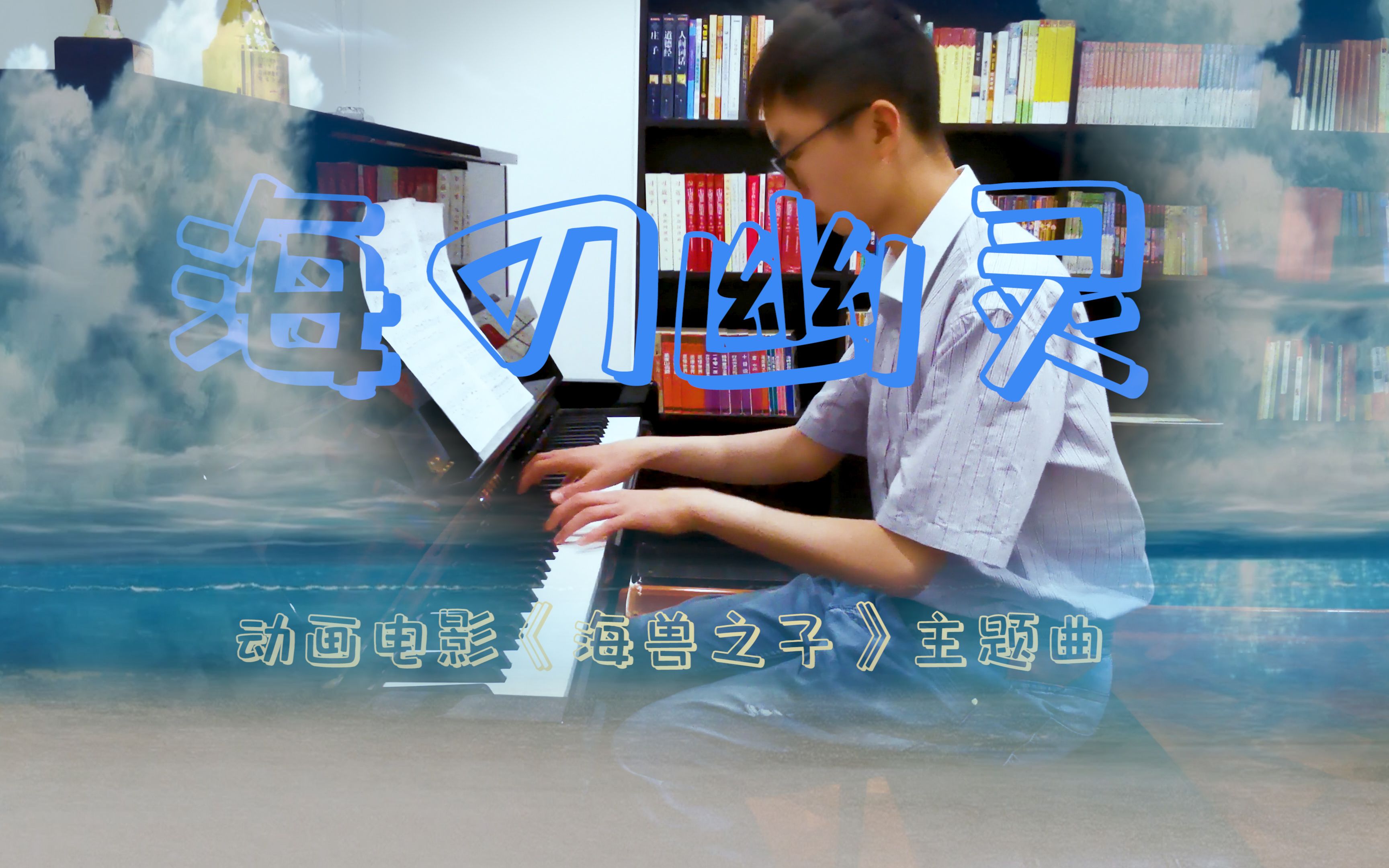 高级复读机米津玄师海の幽霊动画电影海兽之子主题曲钢琴版