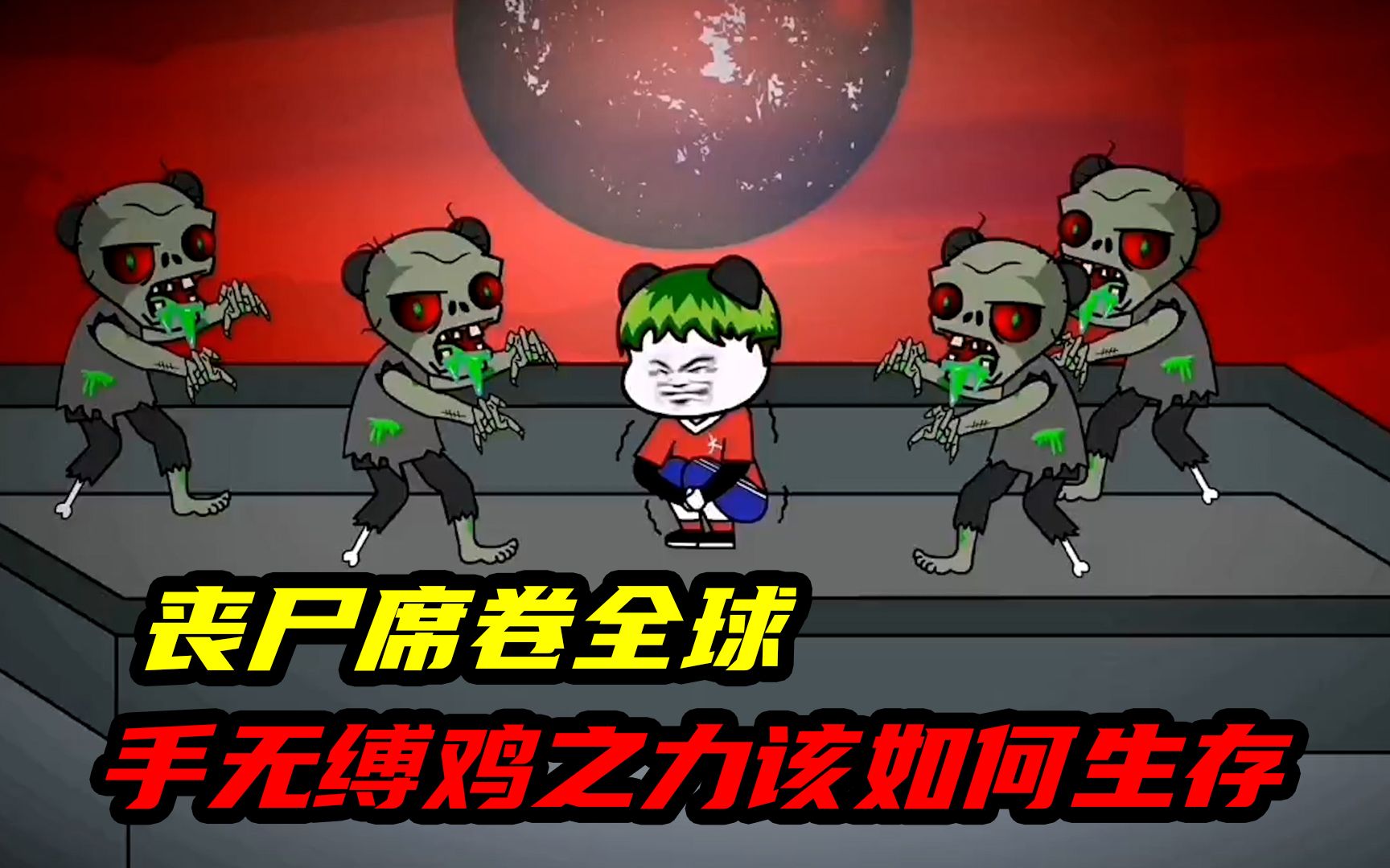 《末世求生》丧尸席卷全球,手无缚鸡之力该如何生存