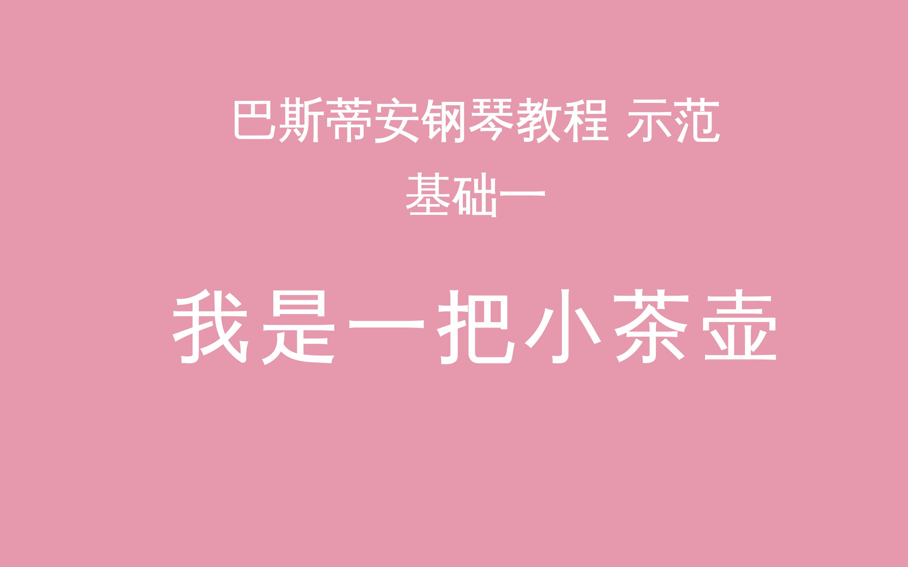 [图]《我是一把小茶壶》巴斯蒂安钢琴教程基础一 演奏示范