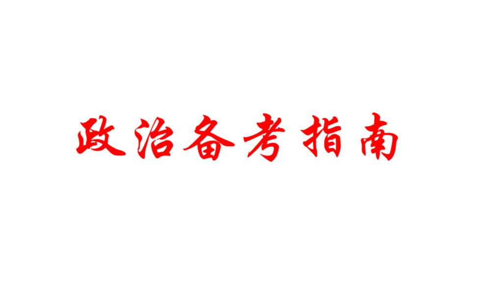 【考研政治】2021考研政治干货经验;选肖秀荣/徐涛/腿姐?复习用书网课推荐、方法;避坑指南;客观评价考研政治教师;徐涛小黄书肖秀荣1000题肖四...