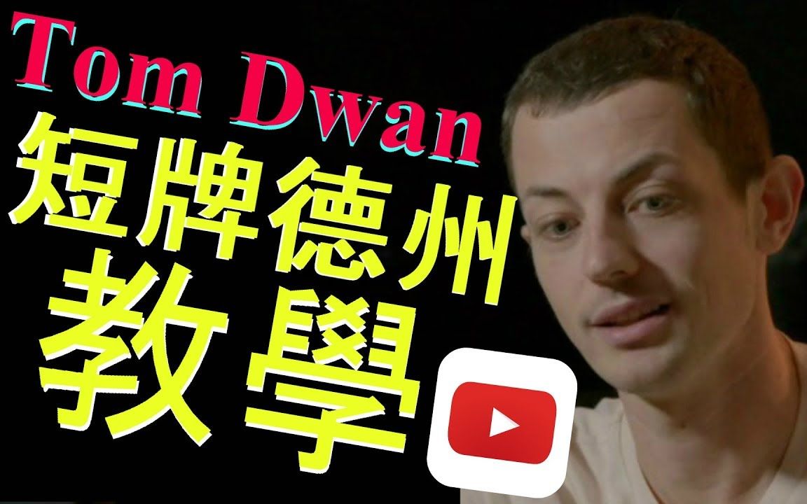 德州扑克 Tom Dwan 短牌德州扑克教学 (中英双语字幕)哔哩哔哩bilibili