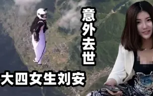 Download Video: 那个在天门山挑战翼装飞行的大四女生刘安，已经去世两年多了