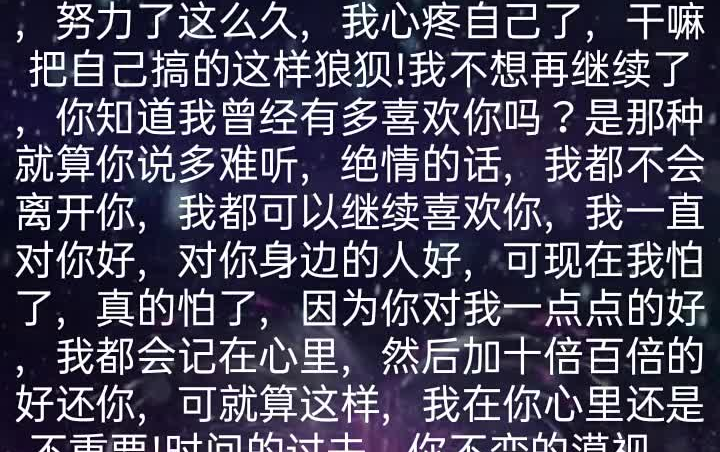 [图]纠缠了这么久，我终于想让自己放手了，努力了这么久，我心疼自己了，干嘛把自己搞的这样狼狈!我不想再继续了，你知道我曾经有多喜欢你吗？是那种就算你说多难听，绝情的话