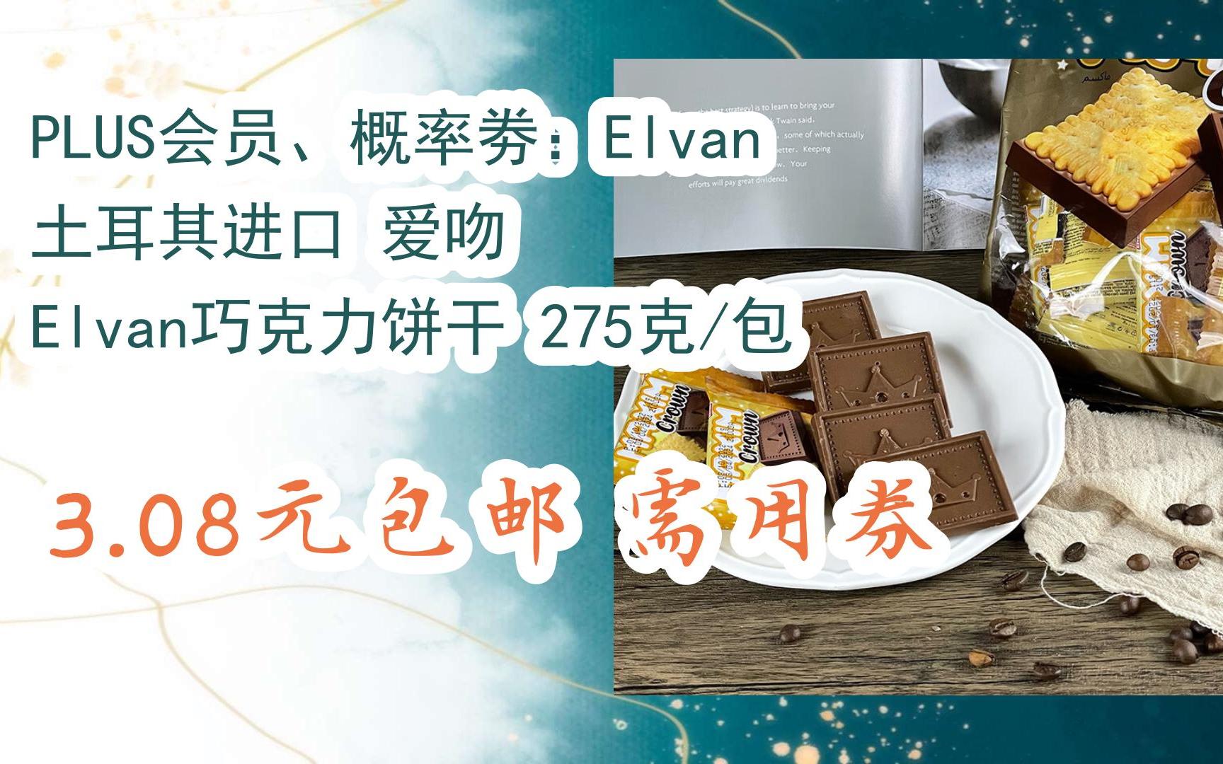 l在简介】:plus会员,概率劵:elvan 土耳其进口 爱吻 elvan巧克力饼干