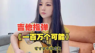 流行歌曲吉他指弹改编《一百万个可能》