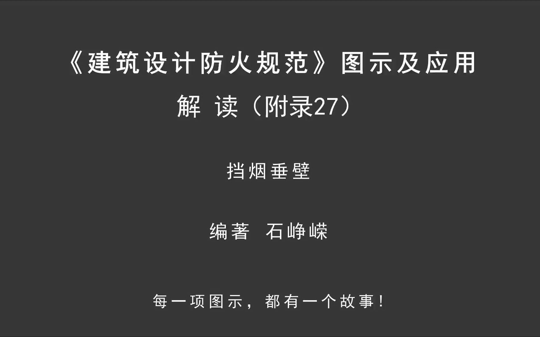 [图]解读附录27：挡烟垂壁！《建筑设计防火规范-图示及应用》