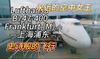 Video herunterladen: 抢救性体验，史诗级运转！汉莎航空波音747-400经济舱全体验！