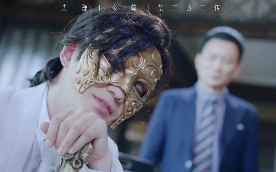 【朱一龙生贺】镇魂|沈巍|夜尊混剪