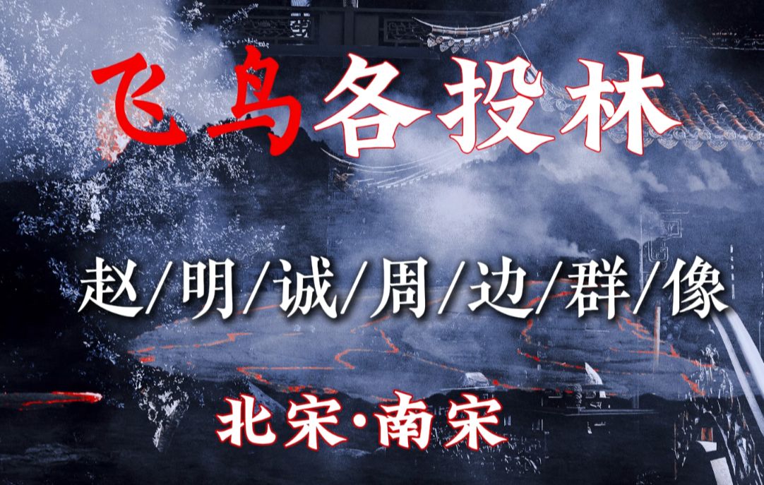 【历史同人代餐】“他们沉入旧页,有金石煌煌.”||赵明诚cb群像哔哩哔哩bilibili