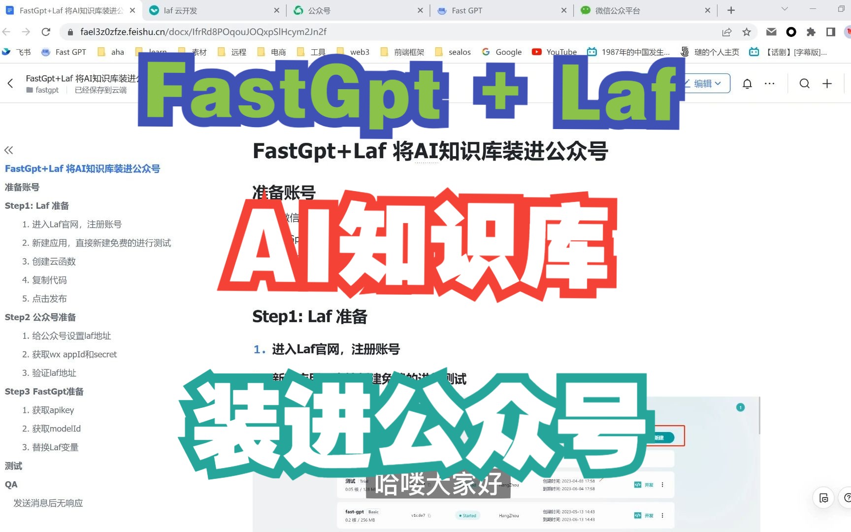 FastGpt+Laf,5分钟,将AI知识库装进公众号哔哩哔哩bilibili