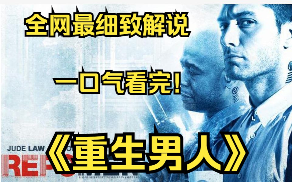 一口气看完4k画质神作《重生男人》讲述了一家人造器官公司的追讨人雷米因为没能按时付款,成为被昔日好友追债对象的故事.哔哩哔哩bilibili