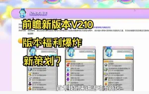 Download Video: 冒险岛国服新版本V210前瞻 福利破天荒！