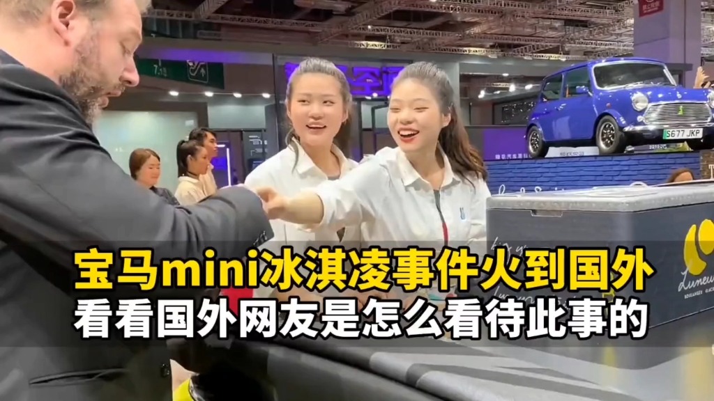 关于"4.20爱丁堡·宝马冰淇淋事件",看外网评论