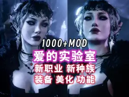 Tải video: 【博德之门3】最新超全整合包，本体和1000+MOD萌新懒人包，8月新增美化MOD，150+脸型，200+发型，3000+服饰美化，新职业武器法术，解压即用