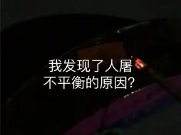 Download Video: 我发现了人屠不平衡的原因？——成本