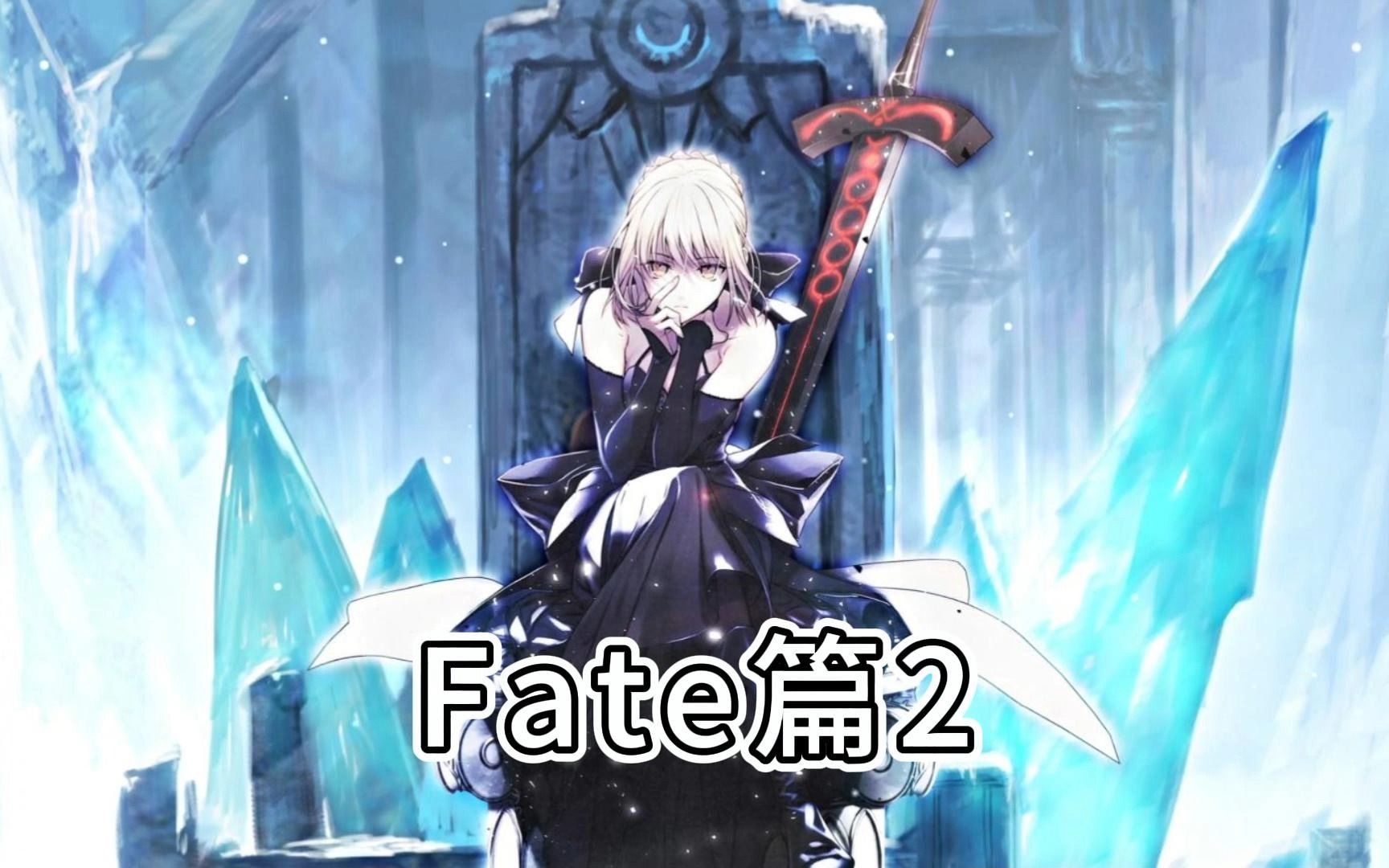 【Wallpaper动态壁纸】Fate篇2哔哩哔哩bilibili