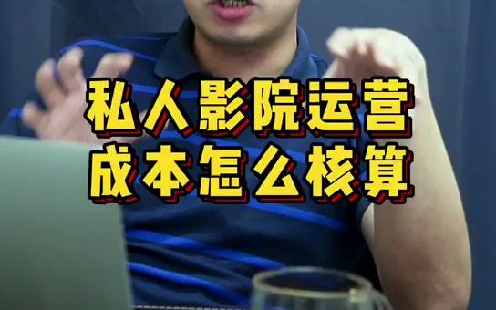 【运营】私人影院运营成本怎么核算?哔哩哔哩bilibili