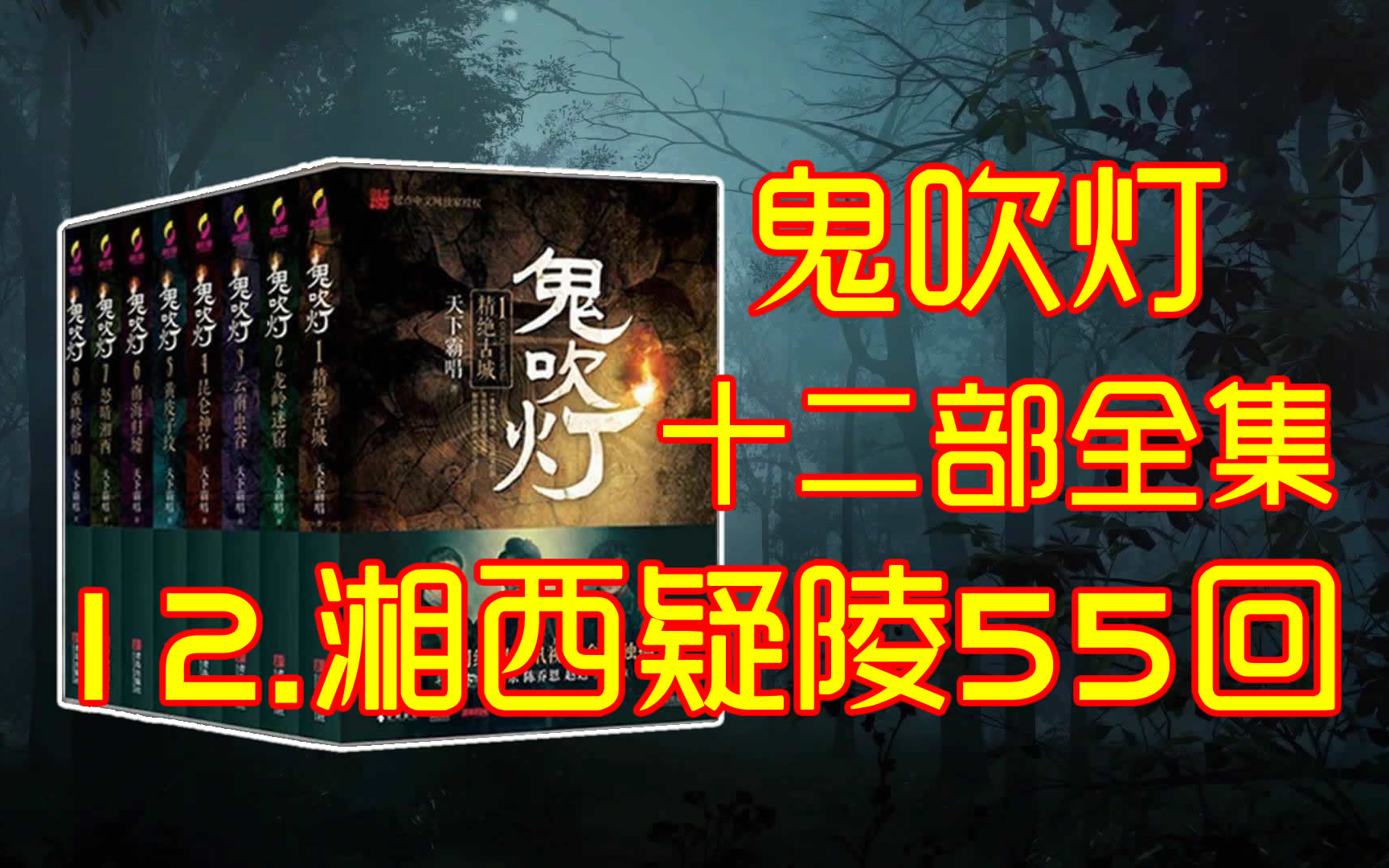 三连拜托了【12.鬼吹灯之湘西疑陵】【有声书,有声小说】 周建龙十二部全集659回哔哩哔哩bilibili