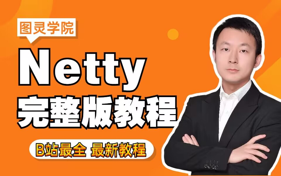 [图]【图灵学院】诸葛老师Netty完整版教程视频，这绝对是你见过最好的Netty亿级流量教程！