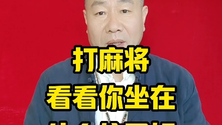 打麻将12生肖不同的人在打麻将时应该坐在什么位置