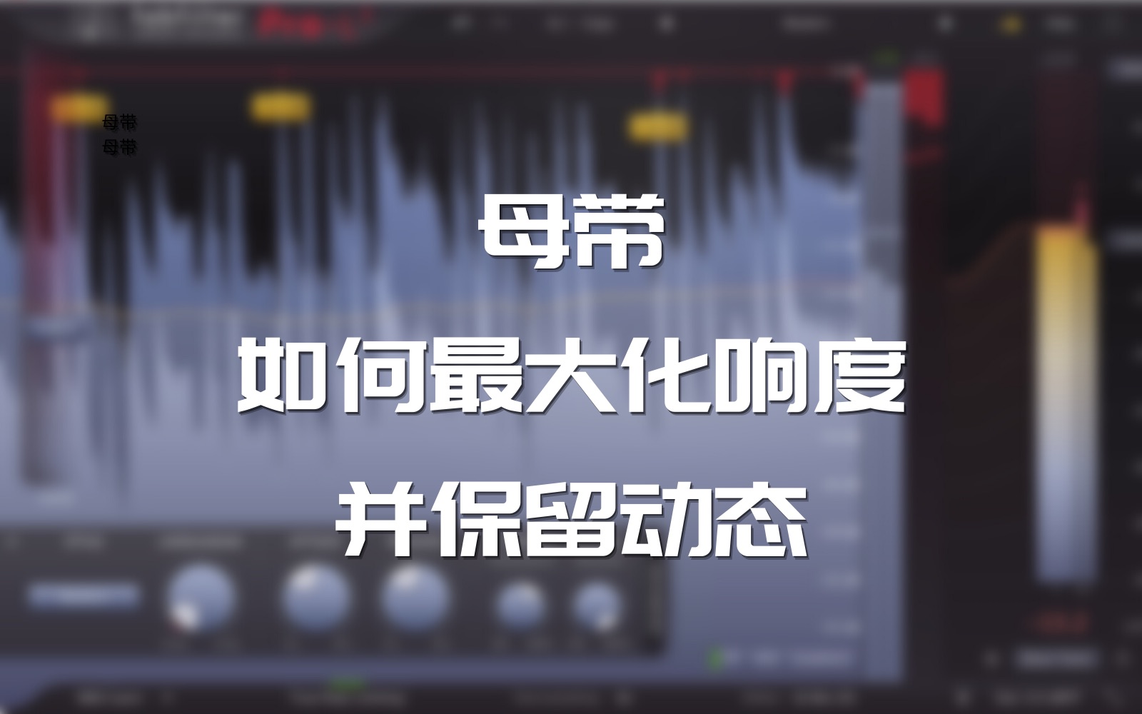[图]【母带技巧】 职业混音师教你如何最大化母带响度和并保留动态 限制器使用技巧