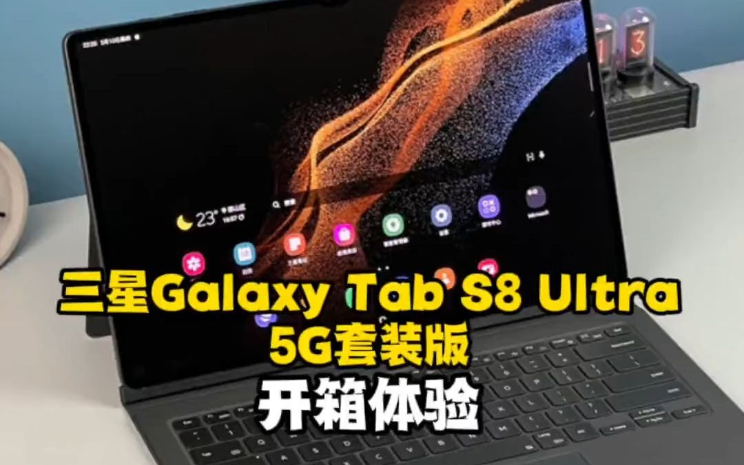 三星galaxy tab s8 ultra 5g套裝版開箱體驗:意外驚喜一個接一個